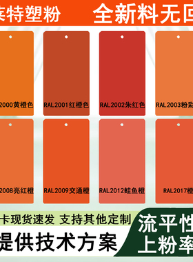 粉末涂料RAL橙色2系列户内外热固性粉末涂料五金家用建材通用