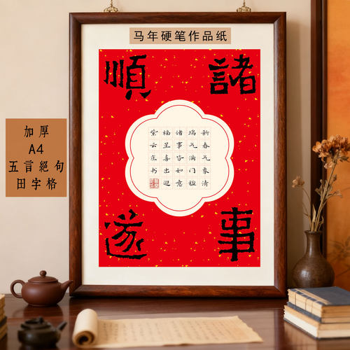 诸事顺遂！新年氛围感A4硬笔纸