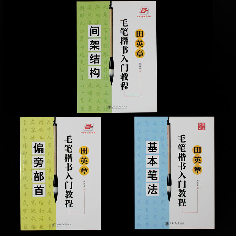田英章毛笔楷书入门基本笔法偏旁部首间架结构成人学生临摹字帖