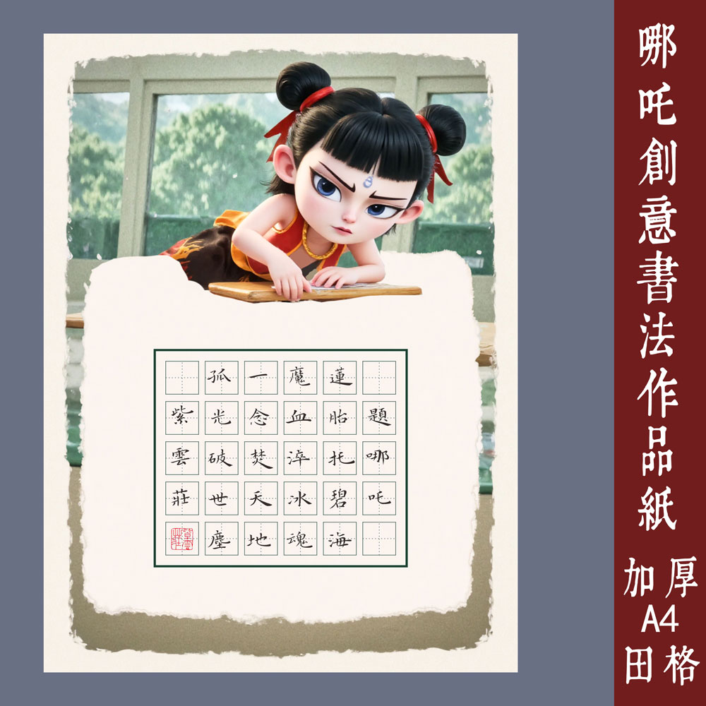 加厚硬笔书法纸田字格
