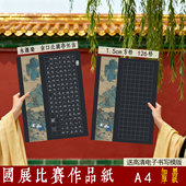 紫云庄a4硬笔书法作品纸黑底钢笔成人中小学生方格国展比赛创作纸