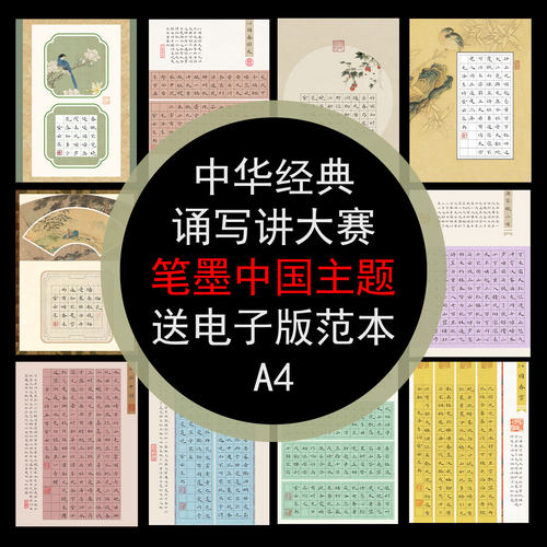 中华经典诵写讲笔墨中国比赛专用