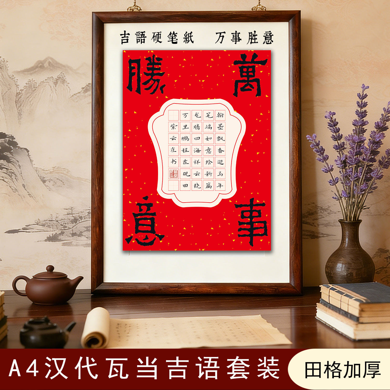 万事胜意~吉语硬笔作品纸