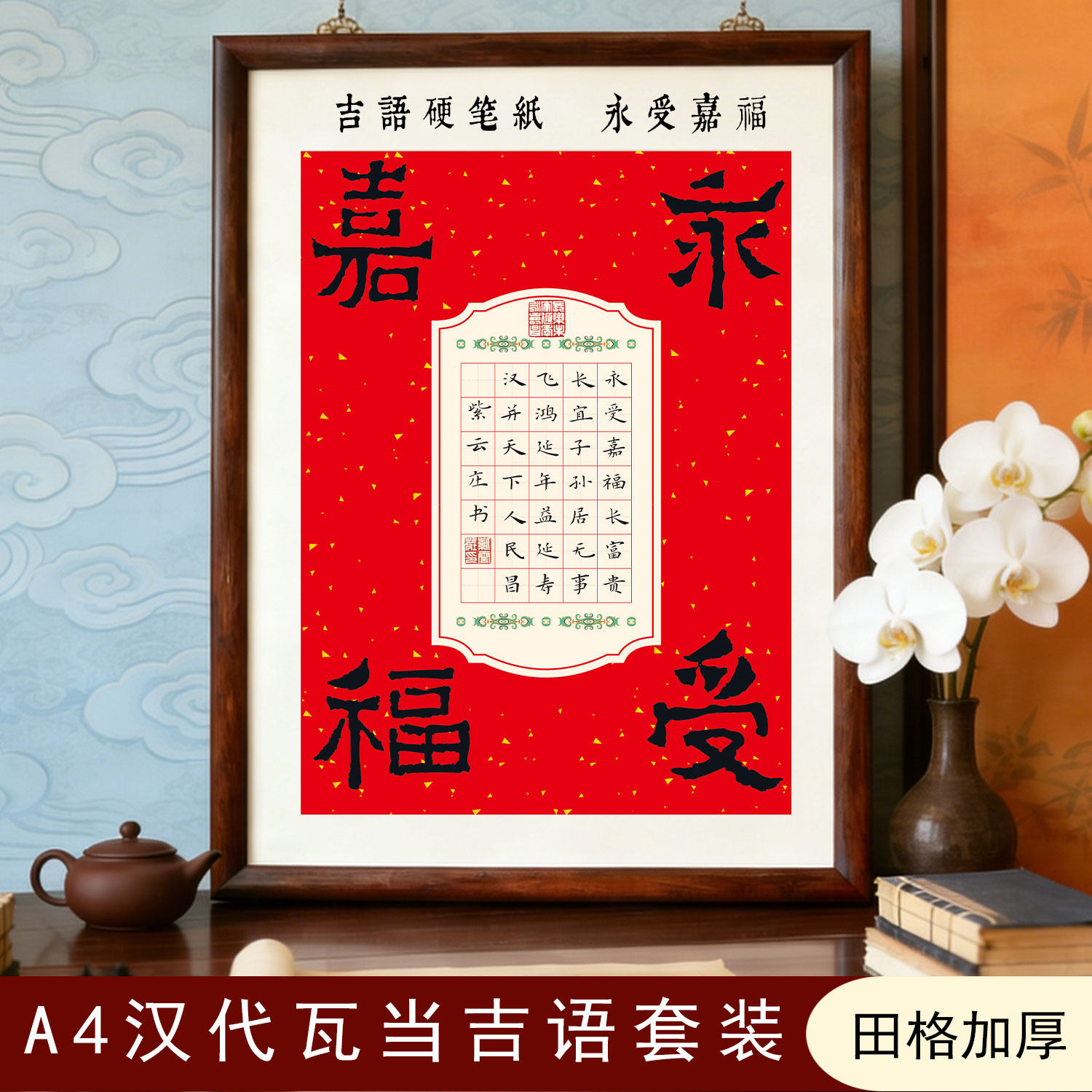 永受嘉福~吉语硬笔书法作品纸