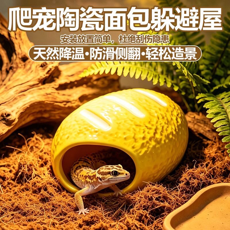 爬宠躲避洞面包型躲避屋陶瓷守宫蜥蜴鬓狮玉米蛇休息窝跨境代发XJ