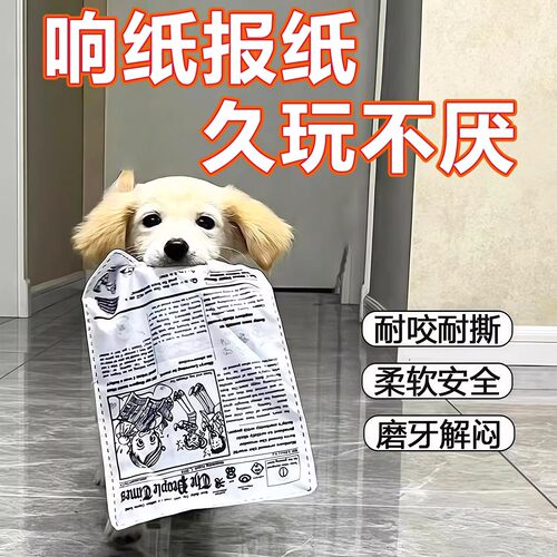 狗狗玩具耐咬磨牙解闷发声报纸响纸玩具泰迪柯基中小型宠物用品