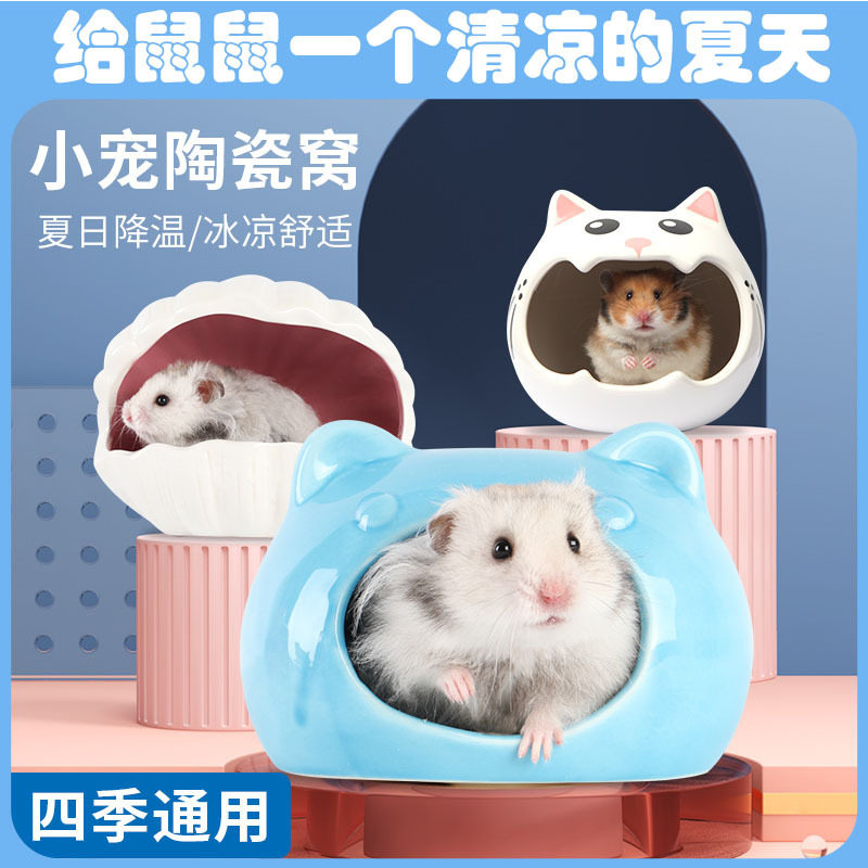 仓鼠陶瓷窝夏天降温用品夏季小屋贝壳大号金丝熊刺猬散热冰屋房子