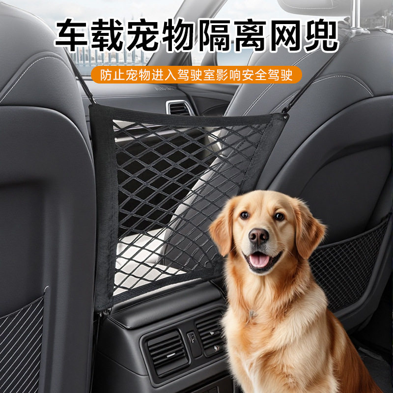 跨境汽车宠物隔离网加厚防抓后排安全栏车载座椅储物弹力置物网兜图片