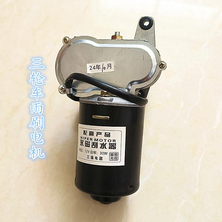 电动四轮三轮车雨刮器总成电机12V48V60V雨刷农用三轮车雨刮电机