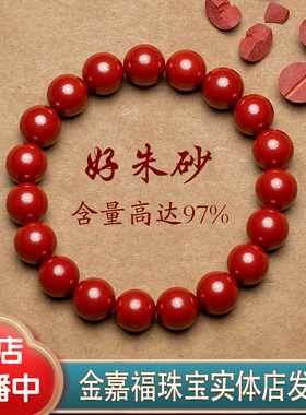 正品天然原矿特级纯朱砂手串圆珠红色手链女本命年属兔手串男礼物