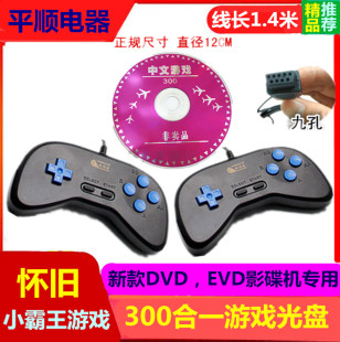 小霸王FC游戏DVD EVD影碟机300合一游戏光盘九针孔9孔游戏机手柄
