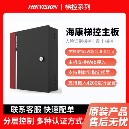 海康威视DS-KT20电梯控制主机梯控分层控制刷脸刷卡系统