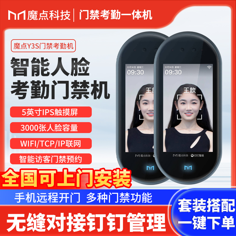 魔点Y3S考勤门禁系统一体机