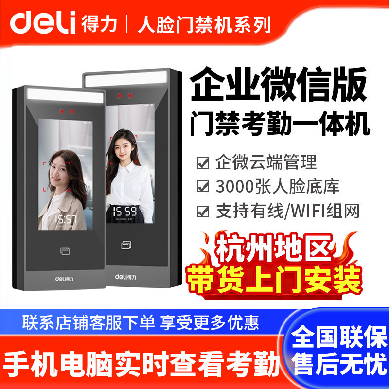 得力AL950C企业微信人脸识别门禁系统一体机办公室刷脸考勤门禁机