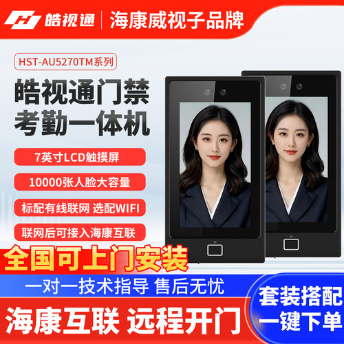 海康皓视通5270TM人脸识别门禁机