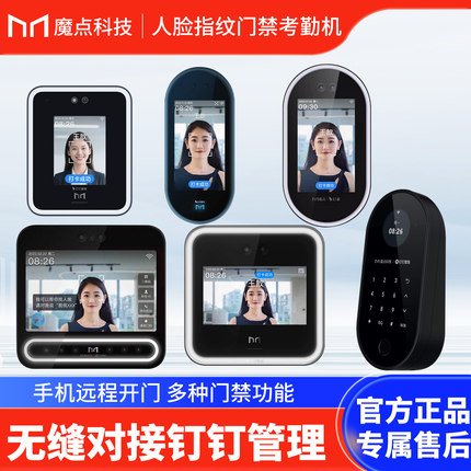 魔点人脸识别考勤门禁系统一体机钉钉智联面部刷脸考勤打卡门禁机