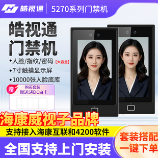 皓视通5270TM人脸识别门禁系统一体机7寸面部识别考勤机手机APP