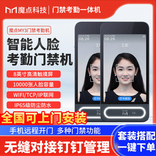 魔点MY3人脸识别门禁考勤一体机
