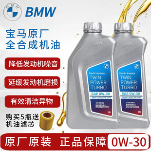 宝马正品机油0w30全合成适用BMW1系3系5系7系X1X3X5Mini原厂专用