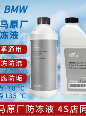 适用宝马X1系X2系X3系X5系X6系X7系原厂防冻液新装绿色蓝色冷却液
