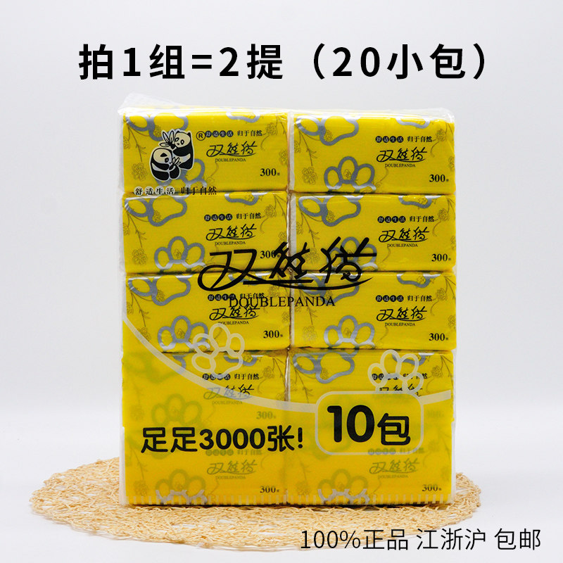 正品包邮 双熊猫抽纸抽取式面巾纸擦手纸家用餐巾纸2提（20小包）