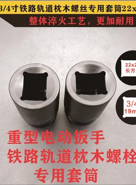 3/4寸铁路轨道钉枕木螺栓19mm接口套筒22x28长方形螺帽重型头套头