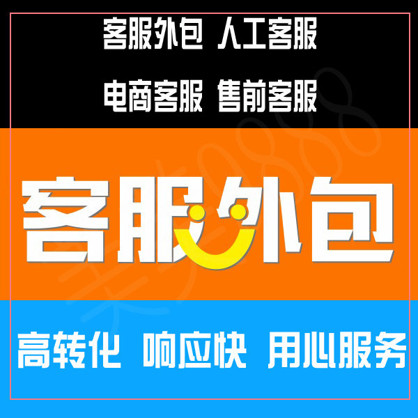 淘宝专业客服外包 天猫人工包月平面广告设计