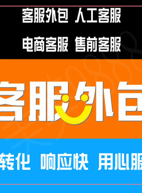 淘宝专业客服外包 天猫人工包月 售前客服拼多多抖音京东客服务