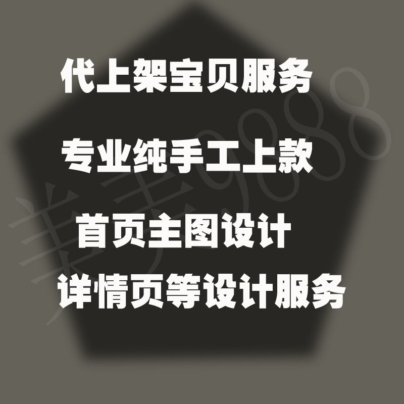 代上架服务 拼多多上款 天猫淘宝上产品 发布宝贝 PS 抖店P图设计