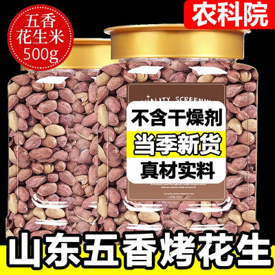 农科院正宗山东五香烤花生莱西特产脱油蒜香净重5斤装下酒菜炒货