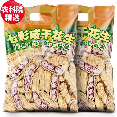 咸干七彩花生水煮日晒云南特产新货带壳彩色花生米熟原味坚果零食