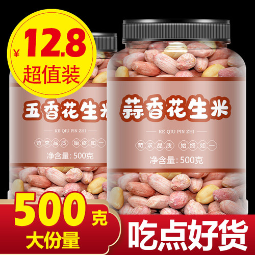 山东五香蒜香多味烘烤花生米1斤装5斤装椒盐花生炒货散装休闲零食
