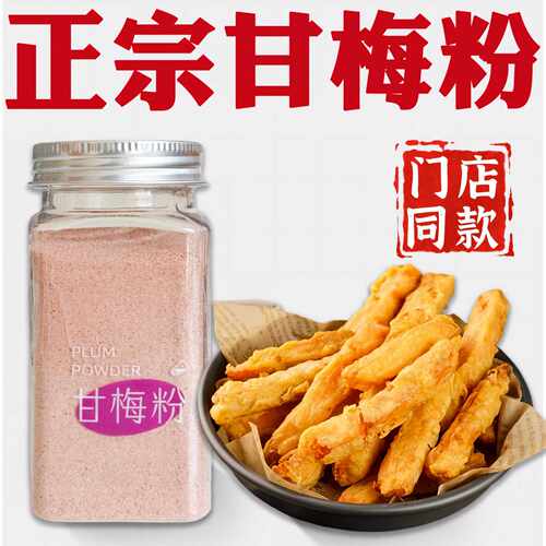 甘梅粉商用家用梅子粉甘梅味撒料粉地瓜鸡排薯条撒料小吃专用