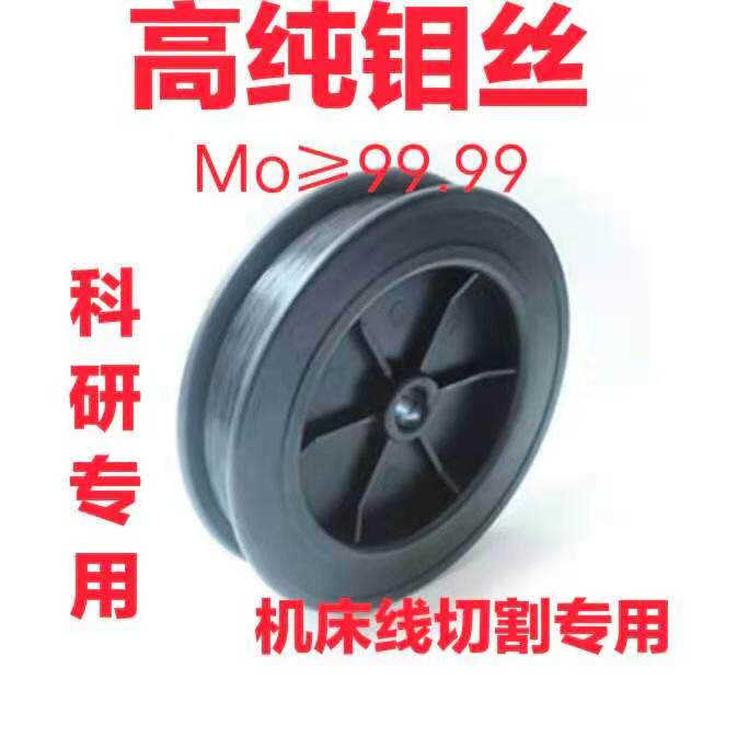纯钼丝科研实验线切割