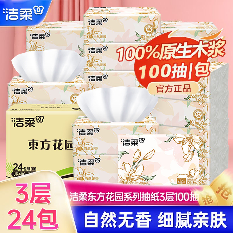 洁柔繁花抽纸3层100抽24包家用实惠装加厚面巾纸餐巾纸湿水可用