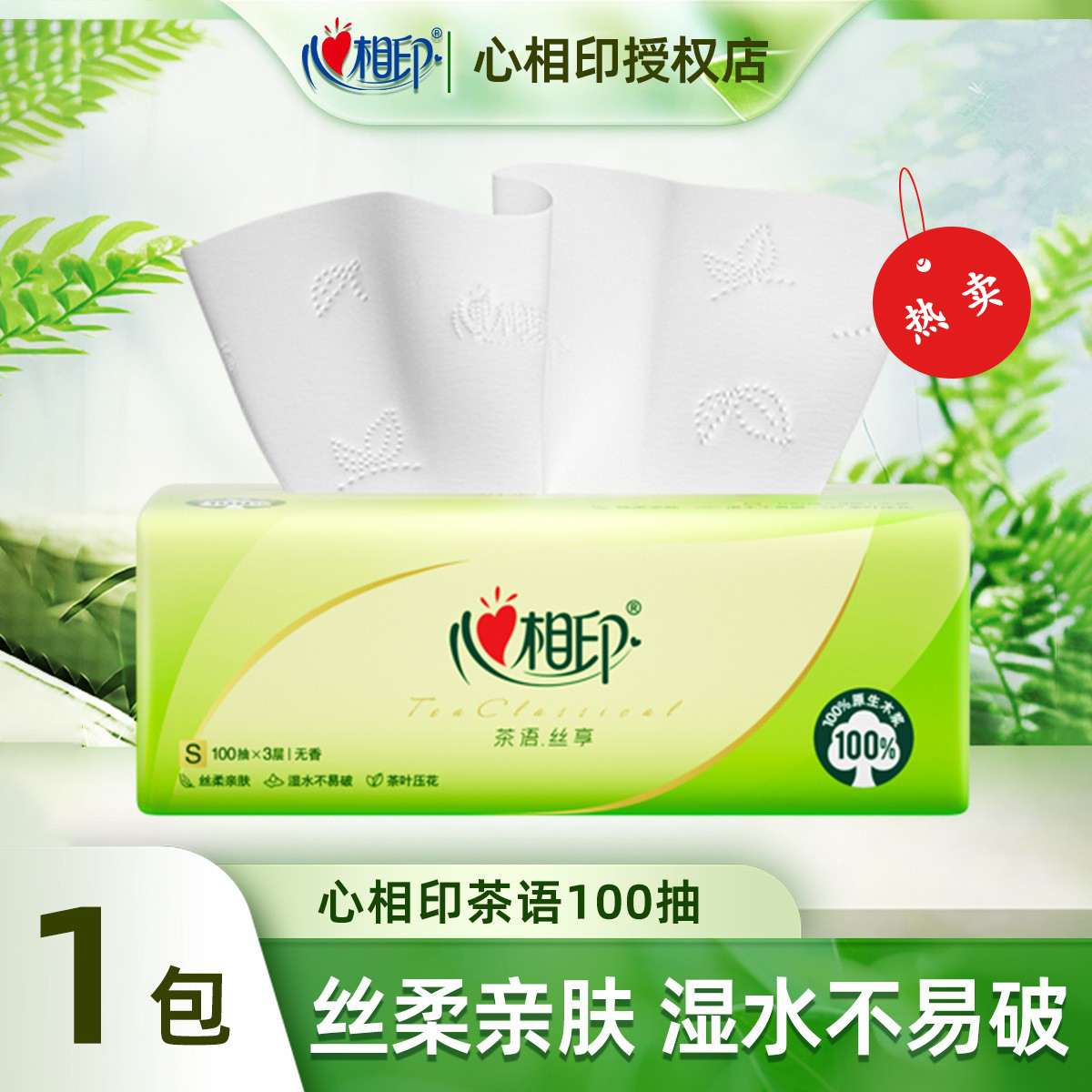 【1包秒杀】心相印茶语丝享3层100抽家庭装纸巾家用卫生纸抽纸