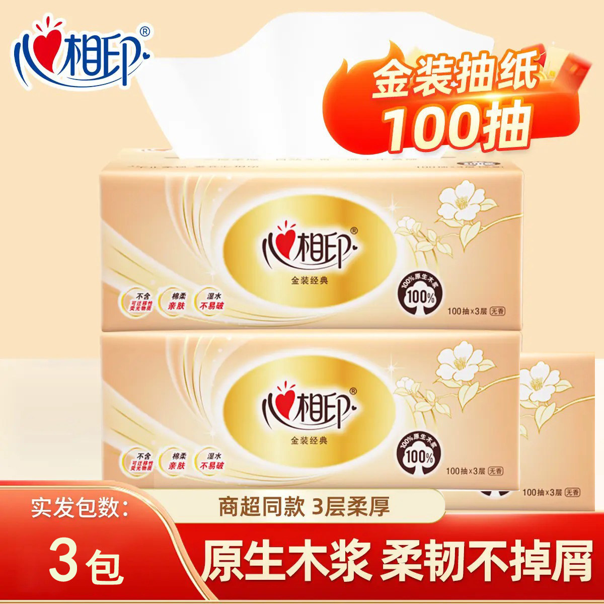【3包金装】心相印经典抽纸100抽超值装家用抽纸金装面巾纸3层