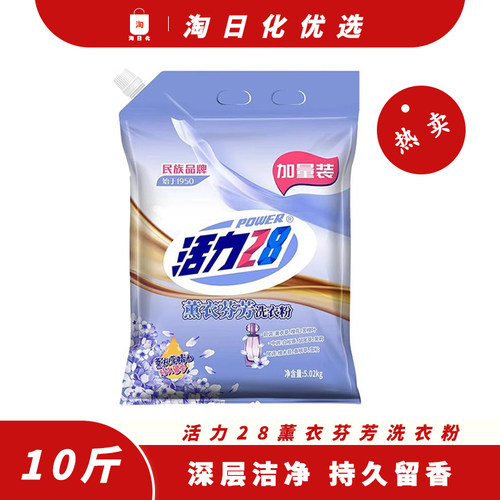 活力28薰衣芬芳袋装洗衣粉持久留香深层清洁去渍家庭装装5KG