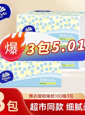 【3包亏本冲量】维达细韧3层100抽家用卫生纸巾面巾纸餐巾纸抽纸