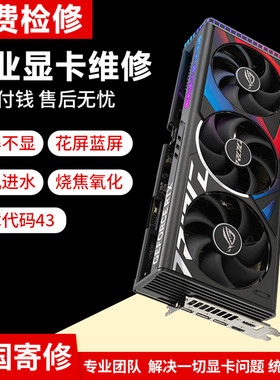 专业显卡维修NVIDIA AMD中高低端显卡各种故障寄修维修显卡修理