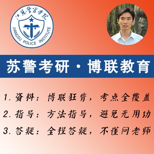 2027江苏警官学院公安学考研-警务硕士考研-博联狂背-苏警考研