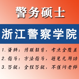 2027浙江警察学院考研-博联狂背-警务硕士