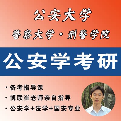 [备考指导]公安大学考研-刑警学院考研-警察大学考研-博联教育