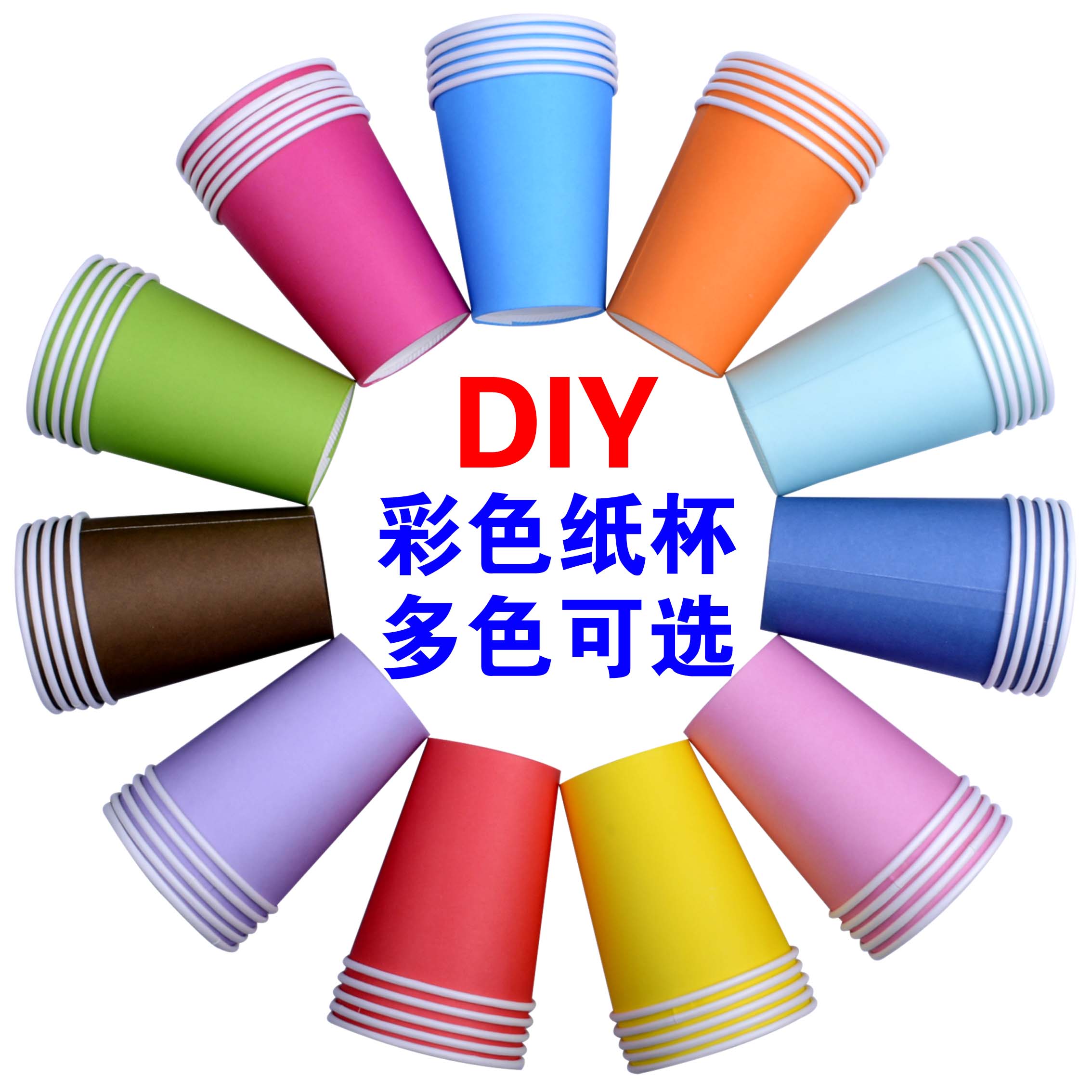 白色彩色纸杯一次性加厚杯子幼儿园早教美术创意 儿童diy手工材料