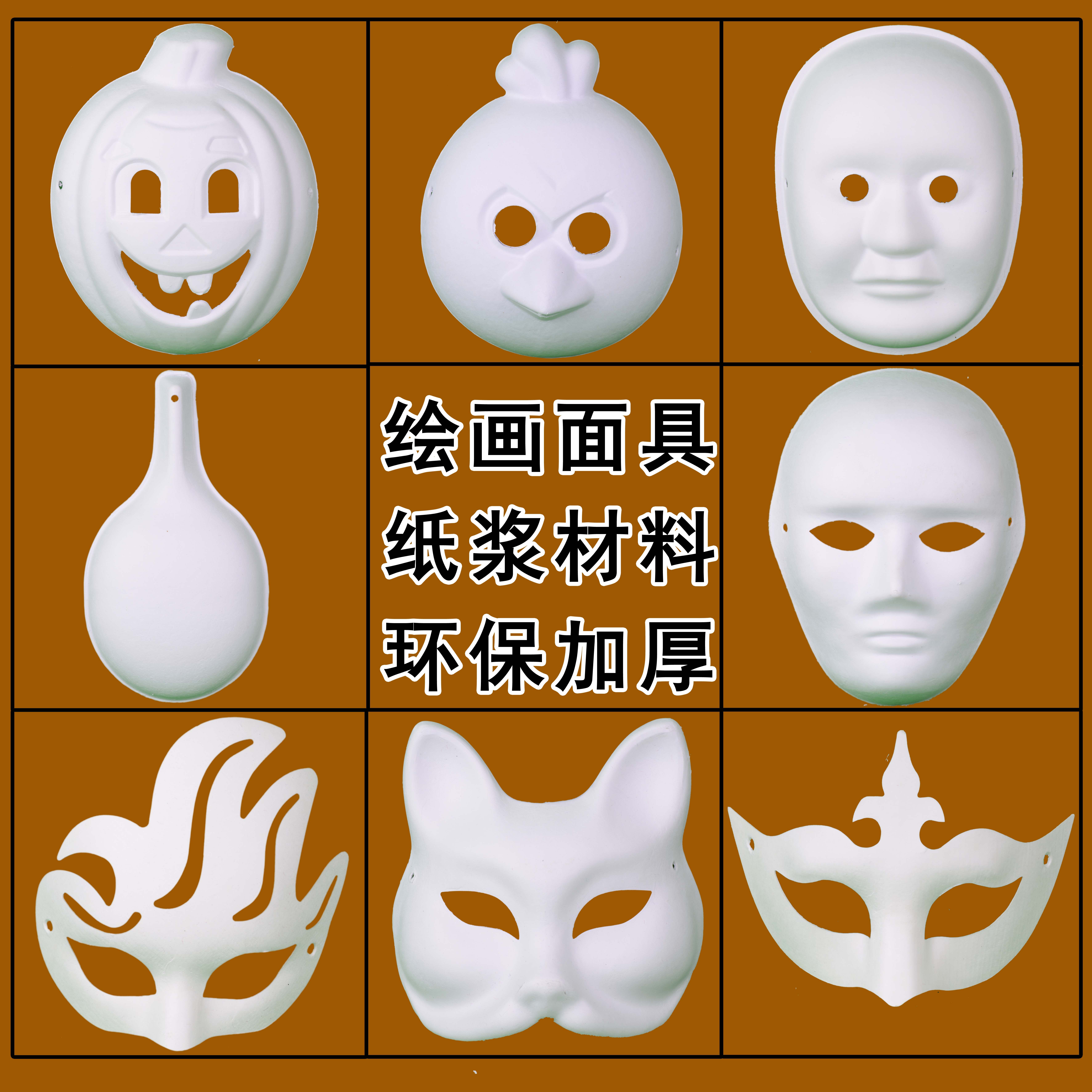马勺白色手绘纸浆涂色面具diy手工绘画幼儿园儿童空白京剧脸谱