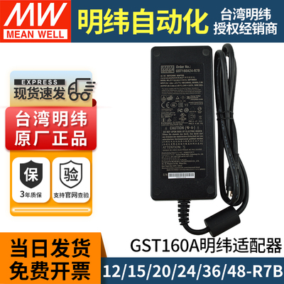 明纬开关电源适配器160W