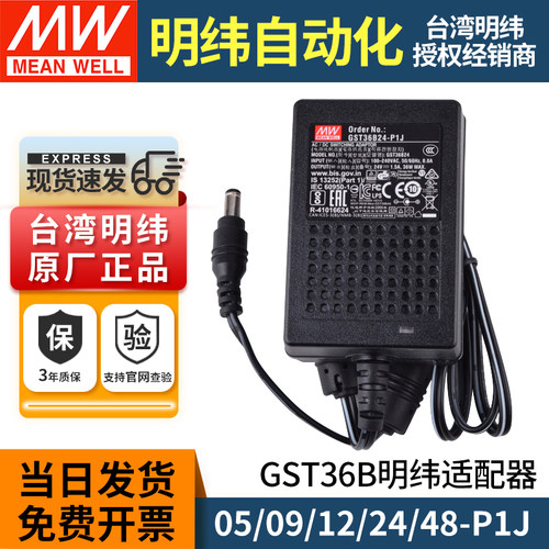 明纬GST36B开关电源适配器P1J直流B05/B09/B12/B24/B48 12V24V GS