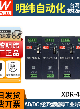 明纬XDR-480E导轨式开关电源220v转12V/24V/36V/48V直流变压器NDR