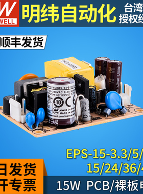 EPS-15台湾明纬15W裸板PCB开关电源3.3/5/7.5/12/15/24/36/48V PS