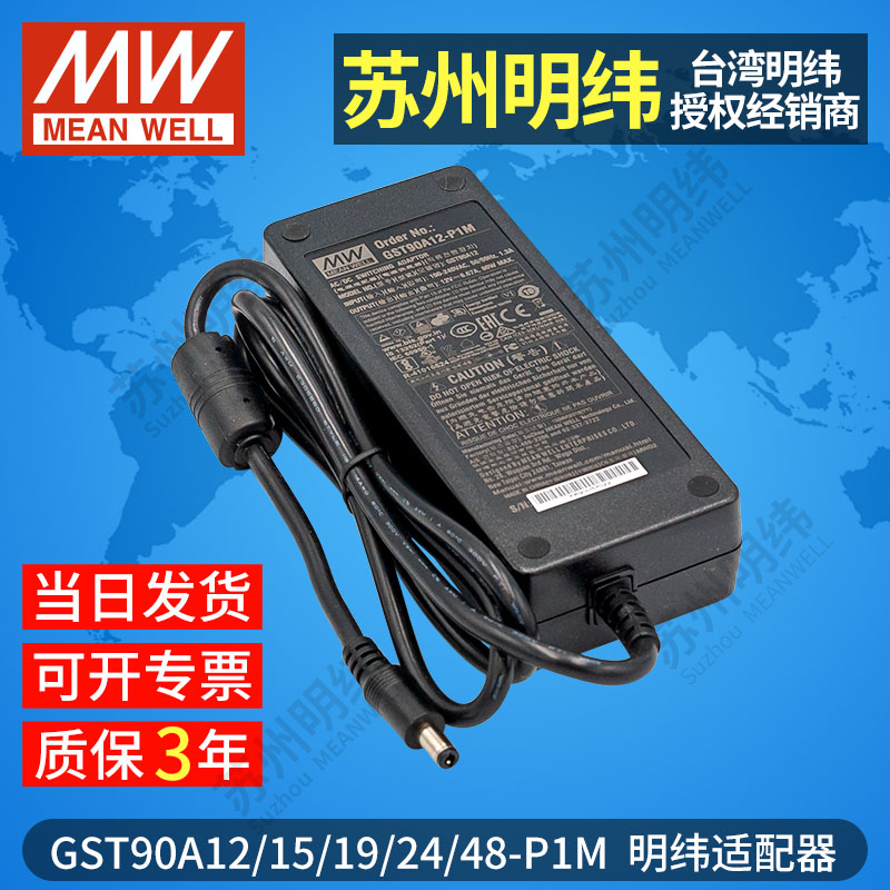 GST90A明纬电源适配器A12/A15/A19/A24/A48 12V15V24V48V P1M替GS